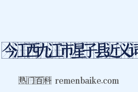 今江西九江市星子县近义词是什么意思的图片